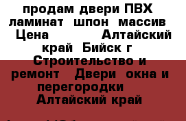 продам двери ПВХ, ламинат, шпон, массив  › Цена ­ 1 200 - Алтайский край, Бийск г. Строительство и ремонт » Двери, окна и перегородки   . Алтайский край